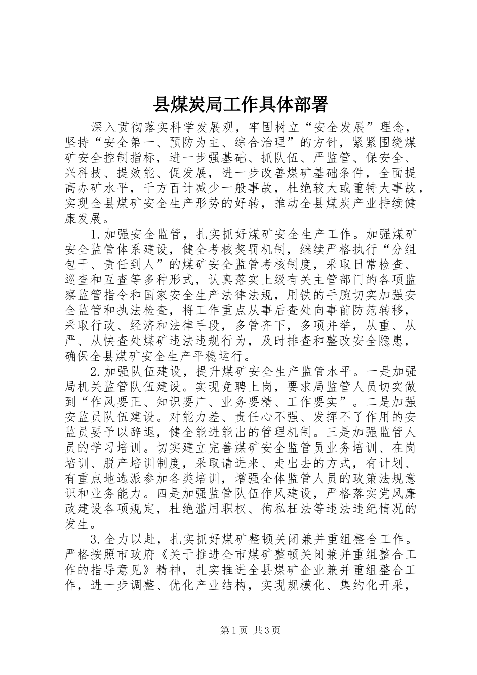 县煤炭局工作具体部署_第1页