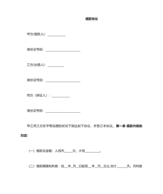 个人借款合同--有保证人的