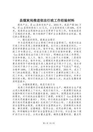 县煤炭局推进依法行政工作经验材料