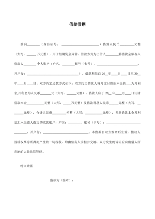 个人借款借据合同