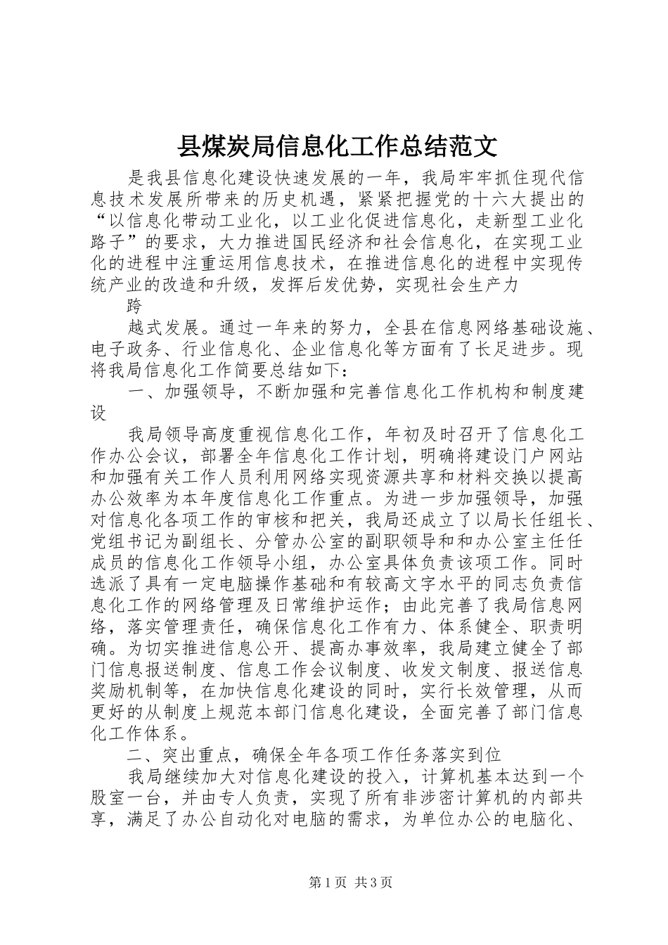 县煤炭局信息化工作总结范文_第1页