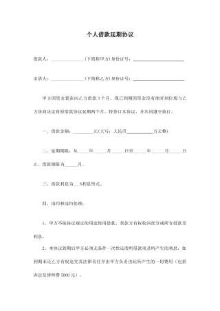 个人借款延期合同