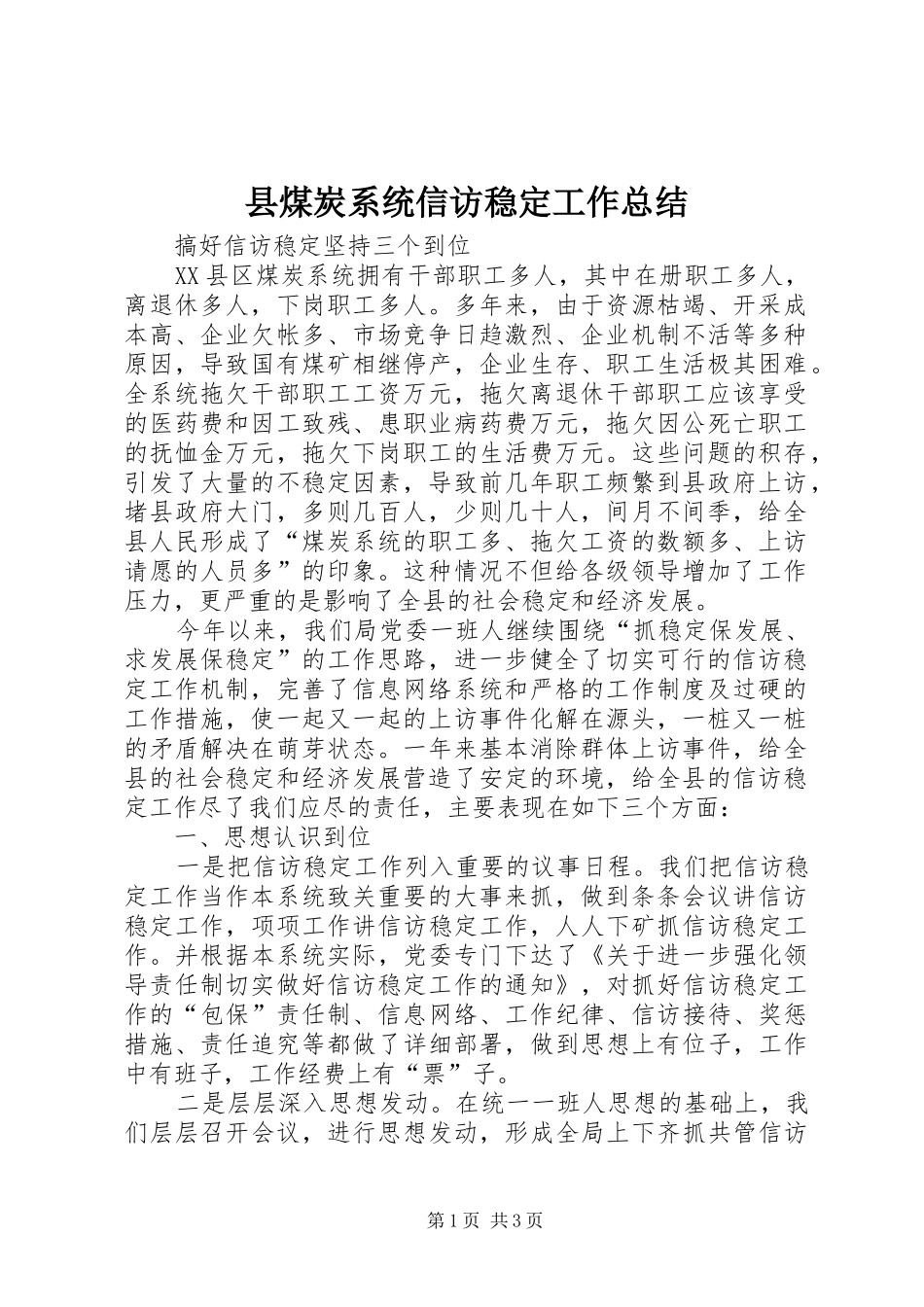 县煤炭系统信访稳定工作总结_第1页