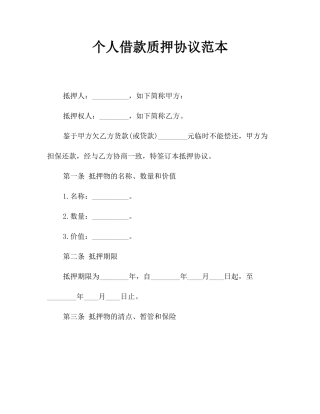 个人借款质押合同范本