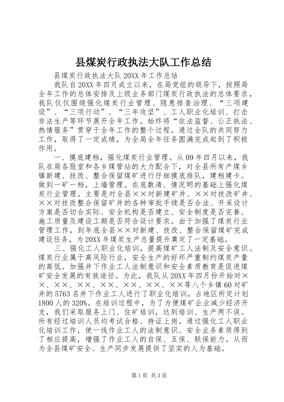 县煤炭行政执法大队工作总结_第1页