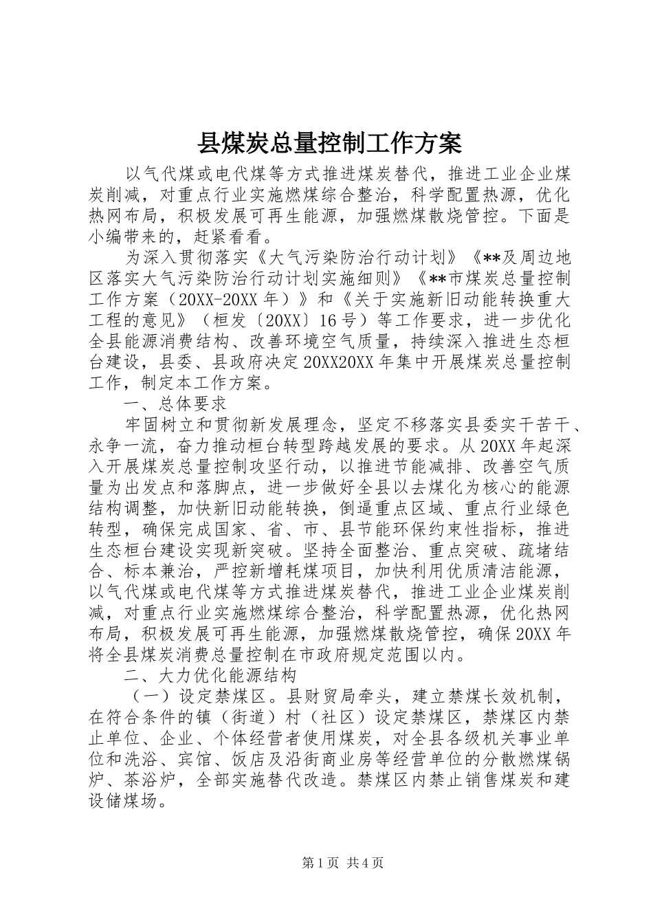 县煤炭总量控制工作方案_第1页