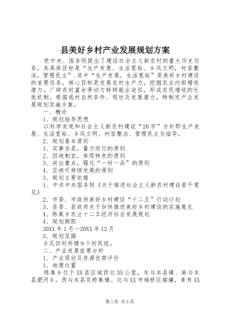 县美好乡村产业发展规划方案