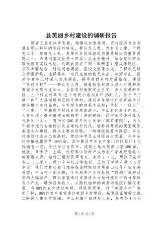 县美丽乡村建设的调研报告
