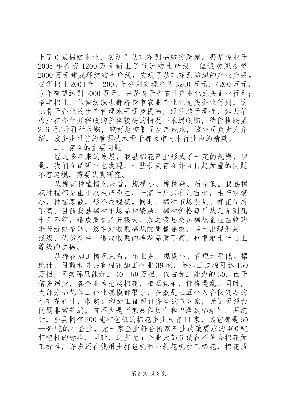县棉花产业发展现状存在问题及对策_第2页
