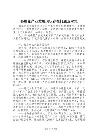 县棉花产业发展现状存在问题及对策