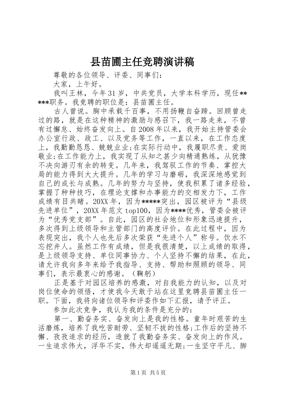 县苗圃主任竞聘演讲稿_第1页