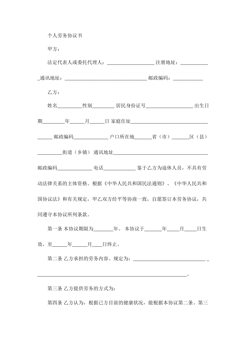 个人劳务合同书样本_第1页