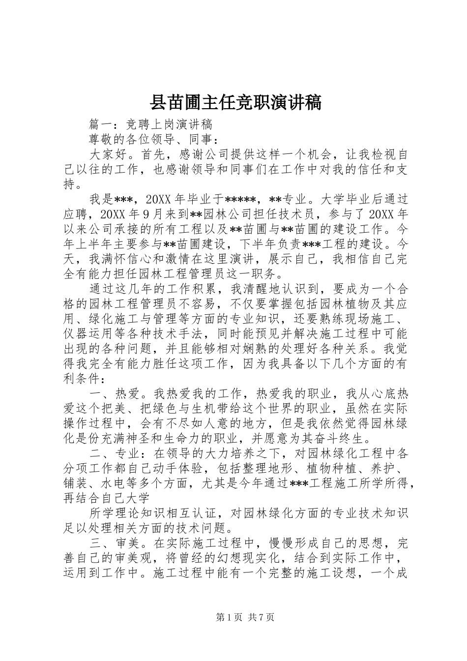 县苗圃主任竞职演讲稿_第1页