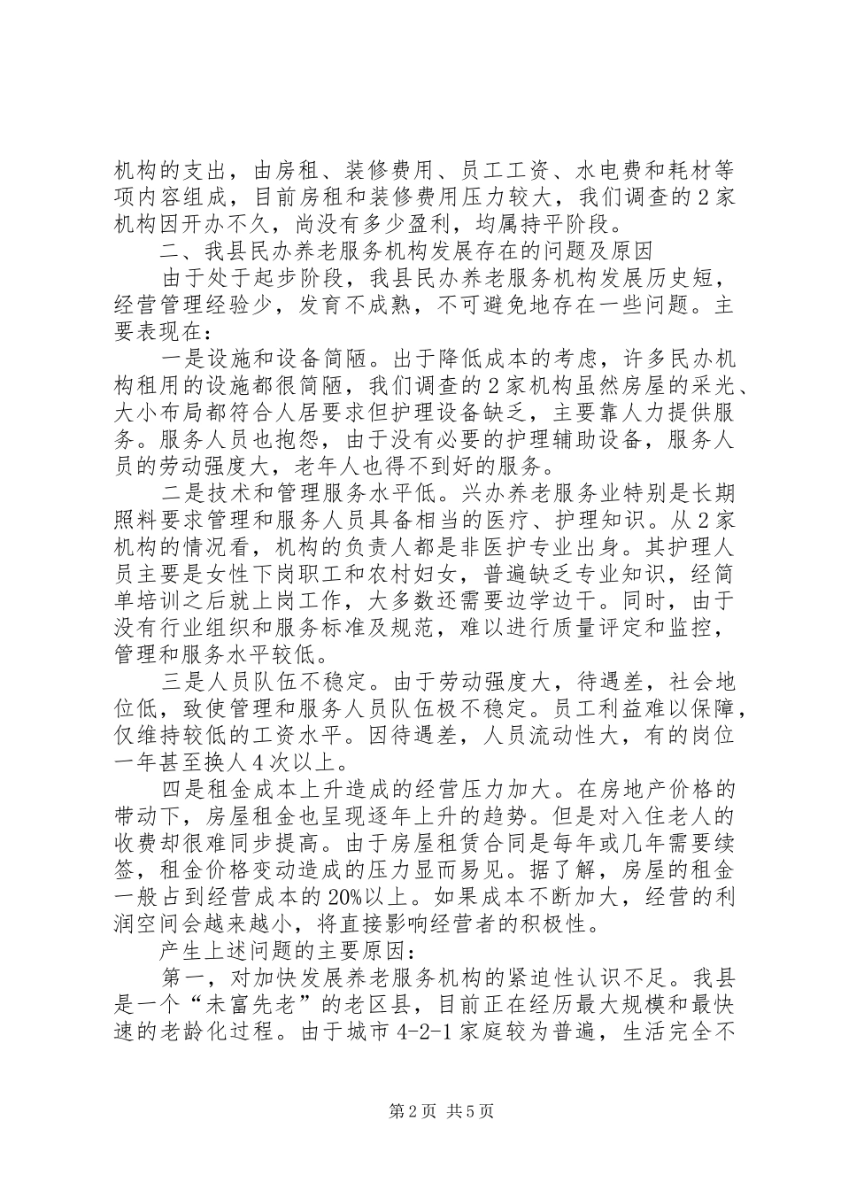 县民办养老服务机构调研报告_第2页