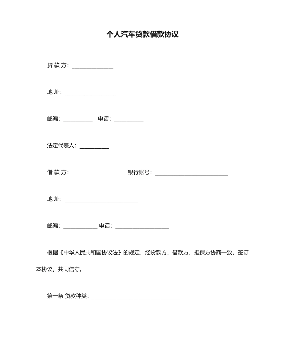 个人汽车贷款借款合同_第1页