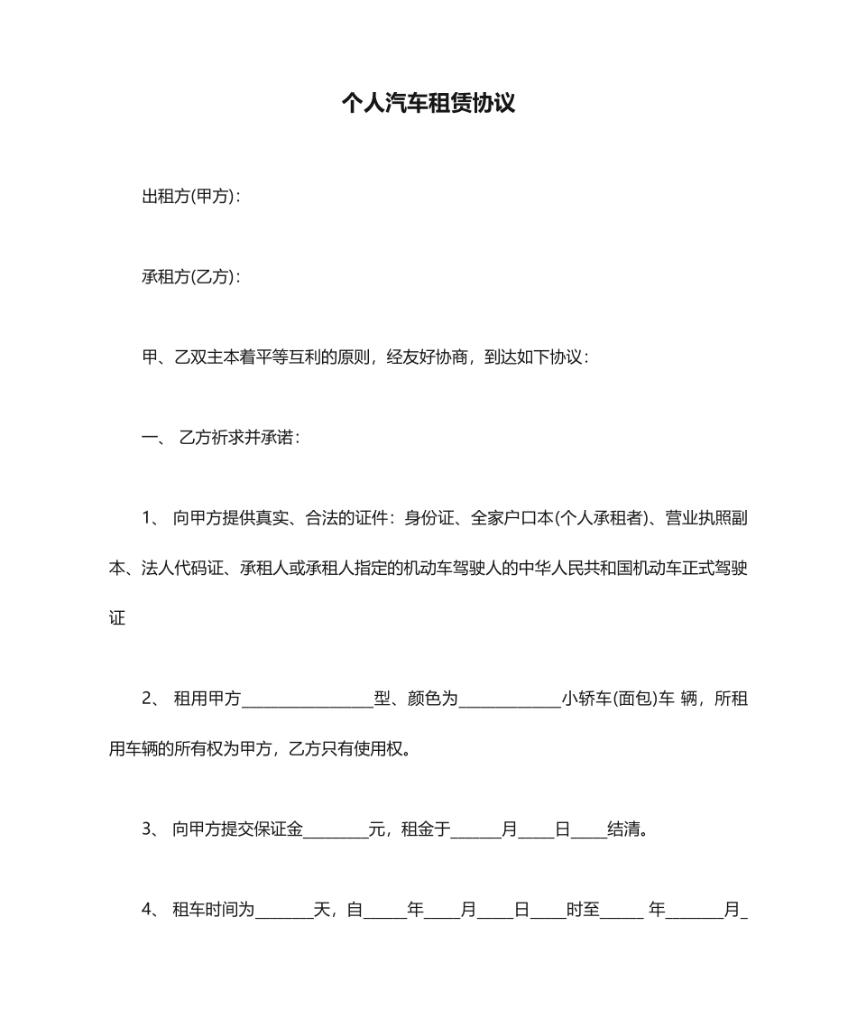 个人汽车租赁合同 (4)_第1页