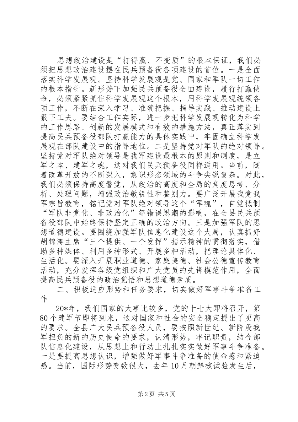 县民兵工作会议上的致辞_第2页