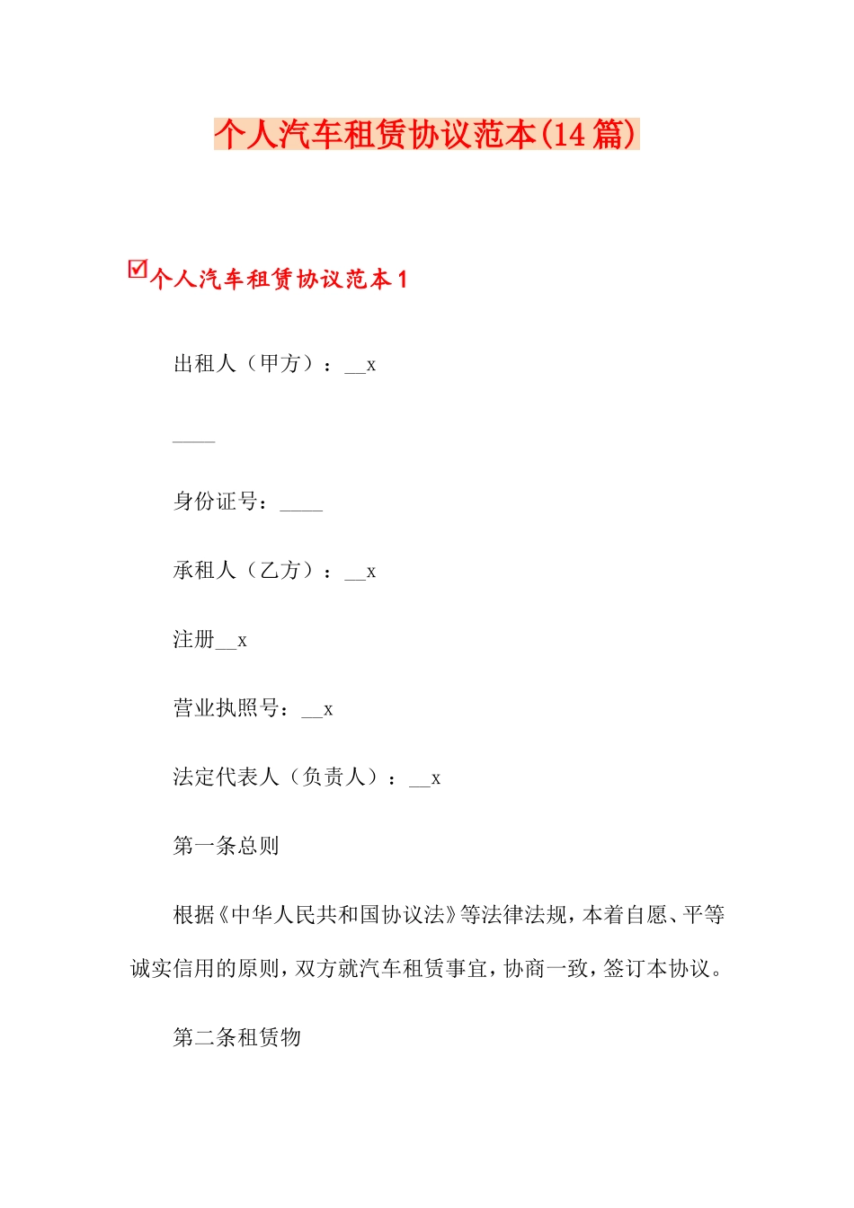 个人汽车租赁合同14篇_第1页