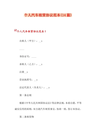 个人汽车租赁合同14篇