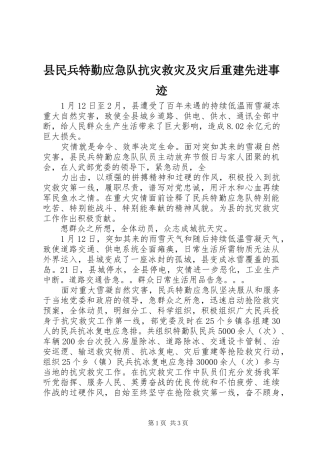 县民兵特勤应急队抗灾救灾及灾后重建先进事迹
