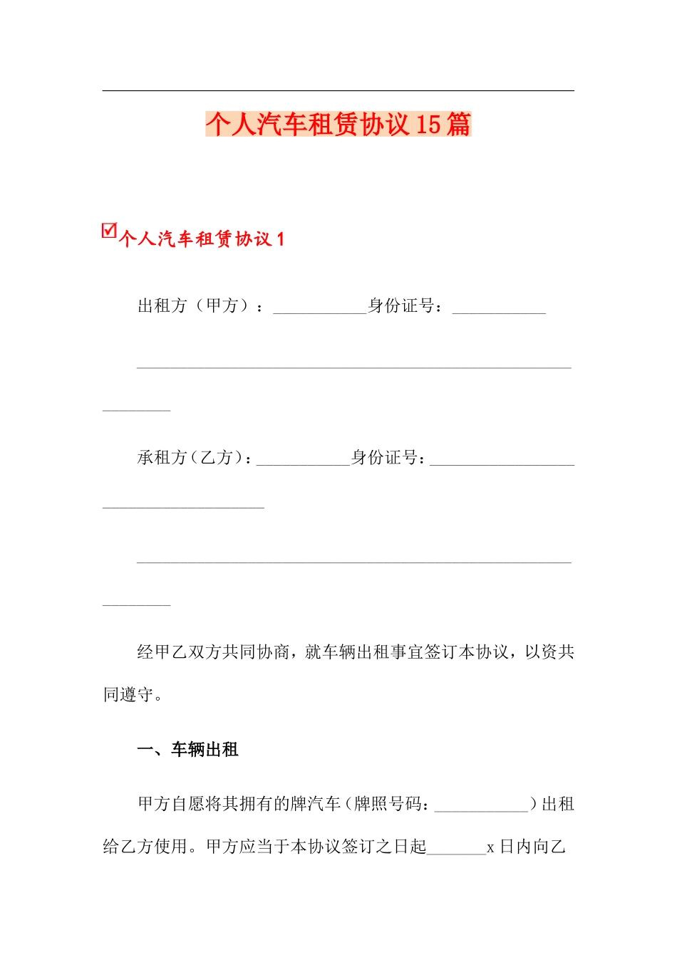 个人汽车租赁合同15篇_第1页