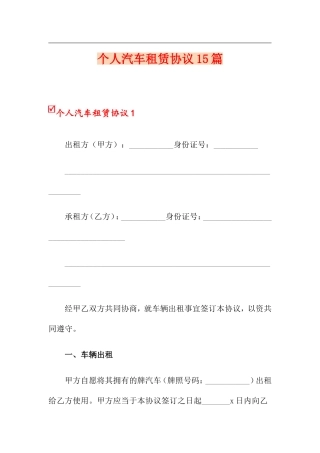个人汽车租赁合同15篇