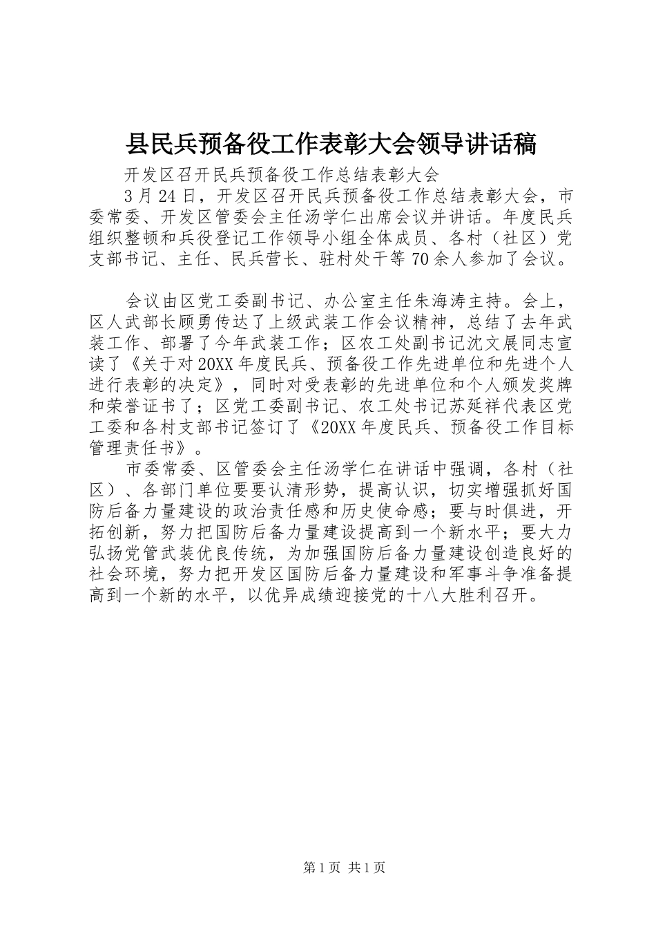 县民兵预备役工作表彰大会领导致辞稿_第1页