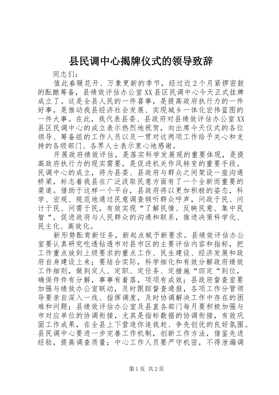 县民调中心揭牌仪式的领导致辞_第1页