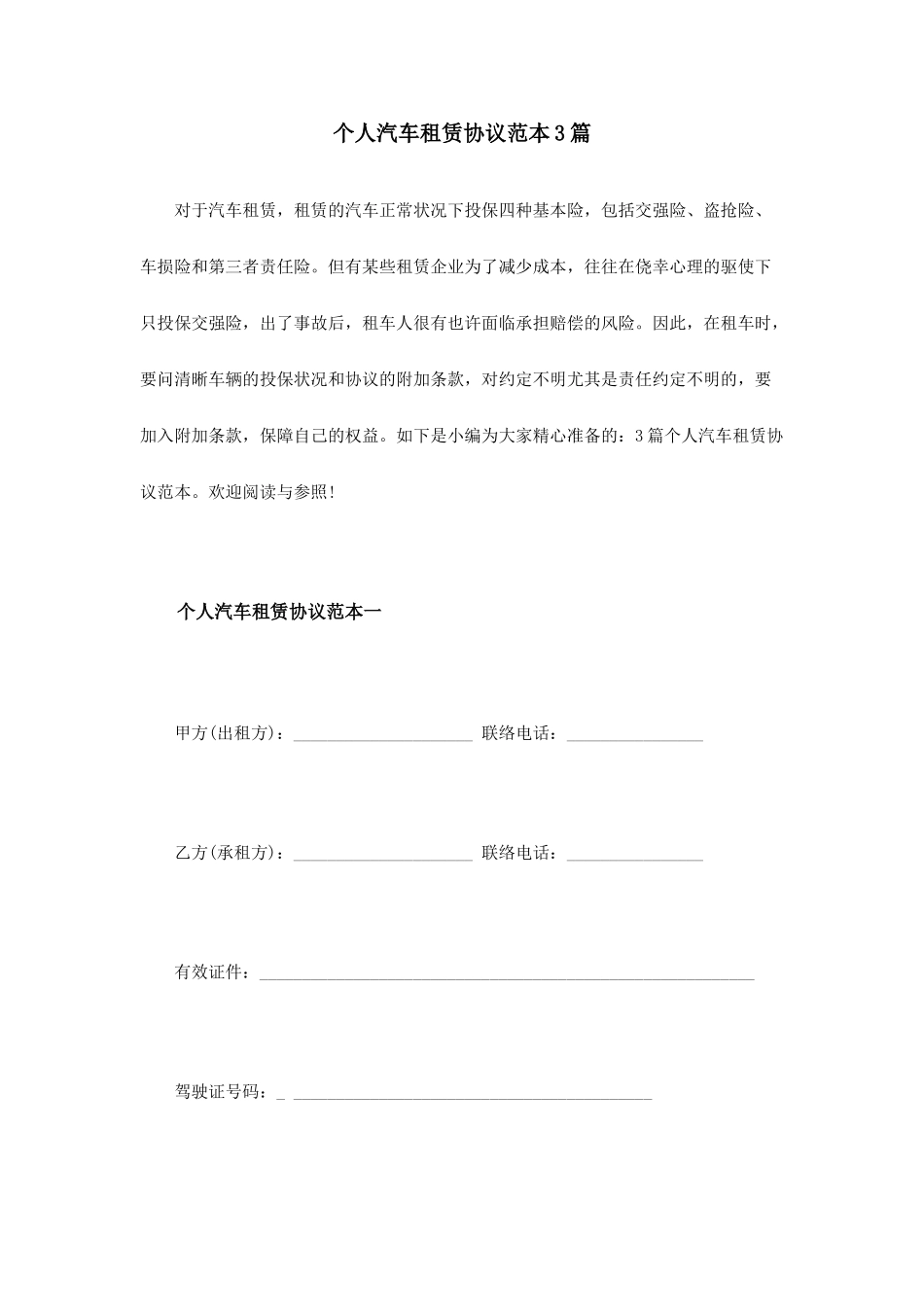 个人汽车租赁合同范本3篇_第1页