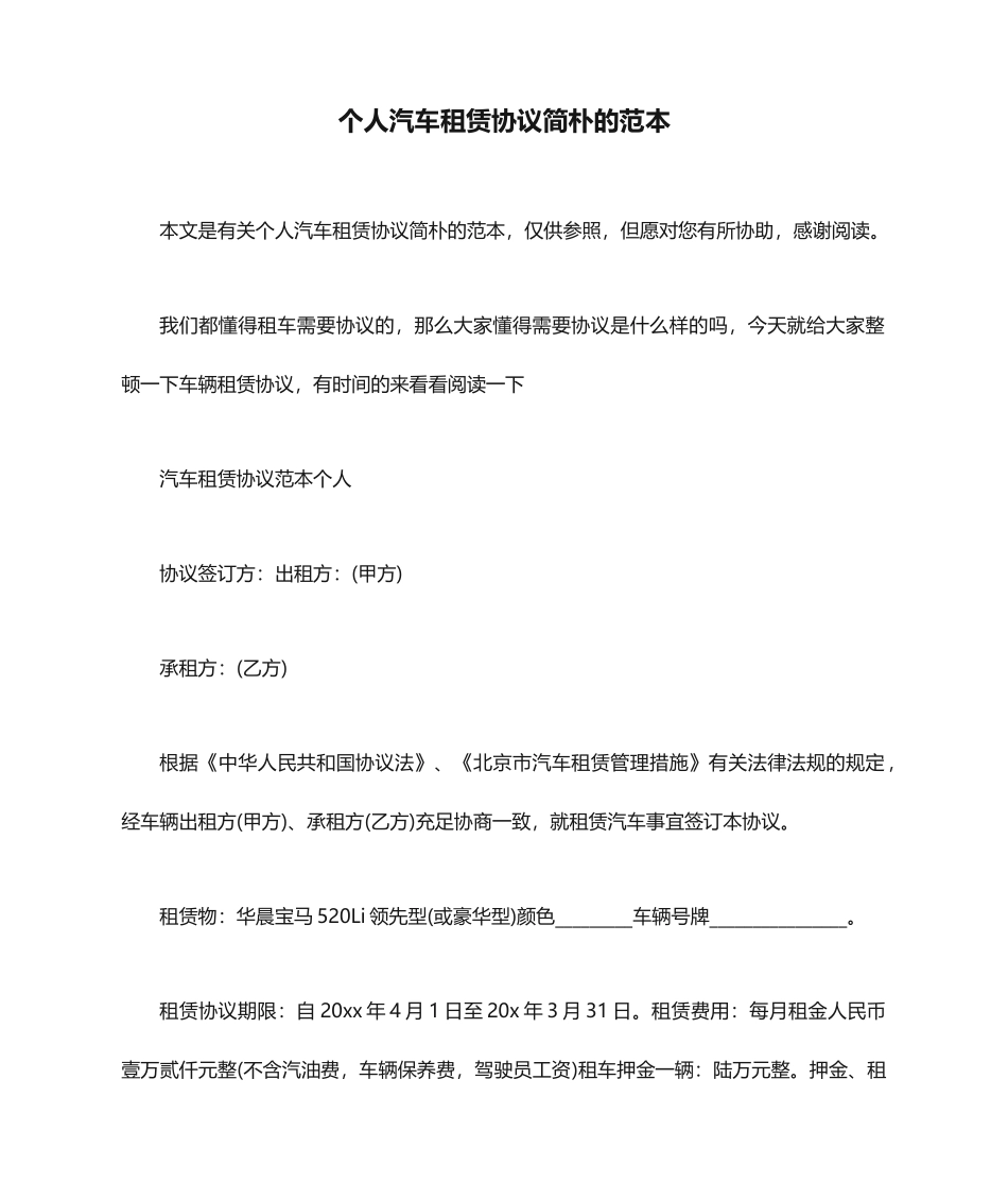 个人汽车租赁合同简单的范本_第1页