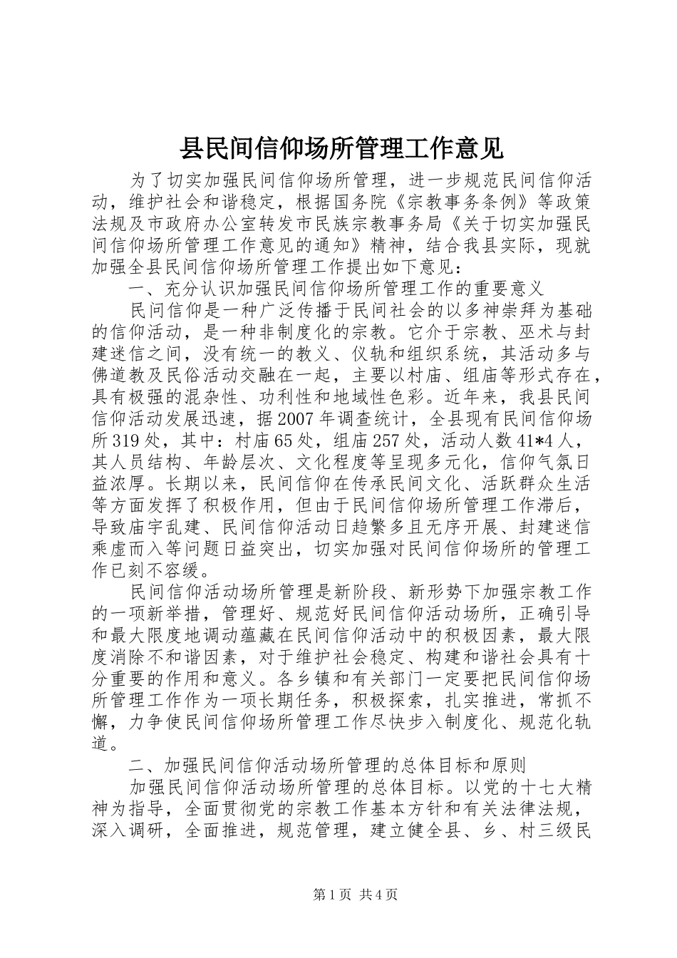 县民间信仰场所管理工作意见_第1页