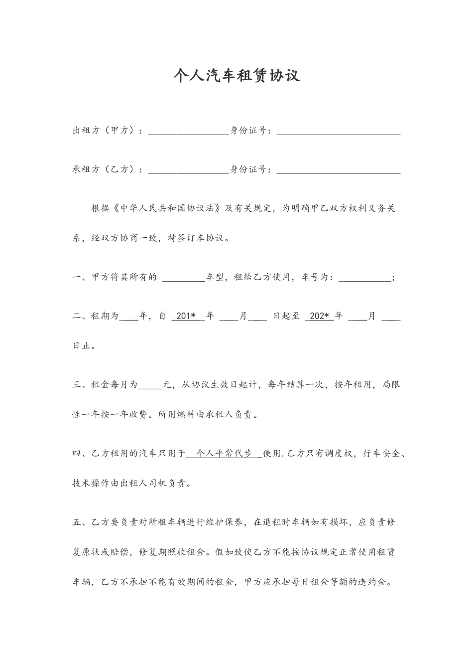 个人汽车租赁合同简化版_第1页