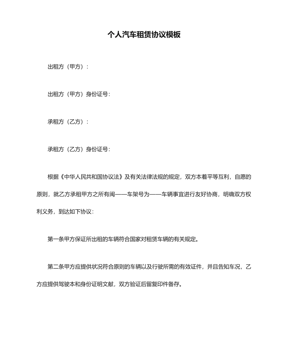 个人汽车租赁合同模板_第1页
