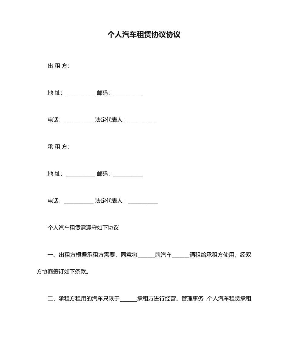 个人汽车租赁合同协议_第1页