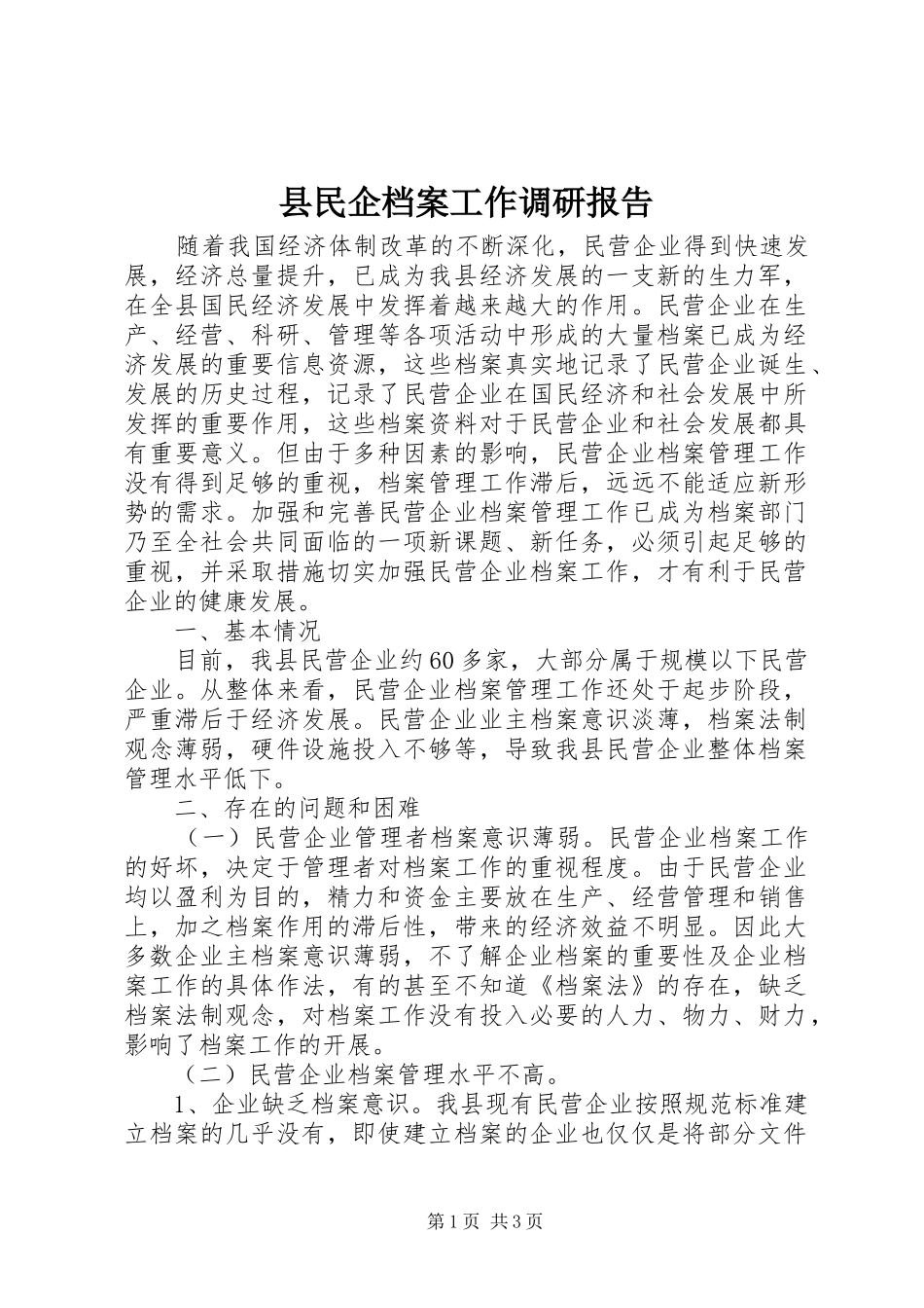 县民企档案工作调研报告_第1页