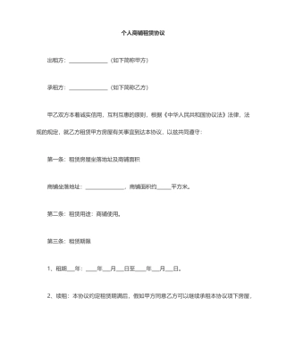 个人商铺租赁合同 (5)