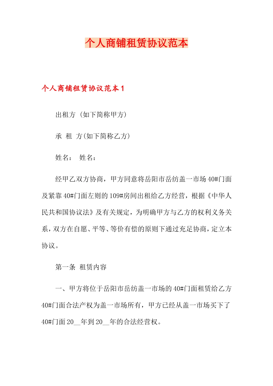 个人商铺租赁合同 (6)_第1页