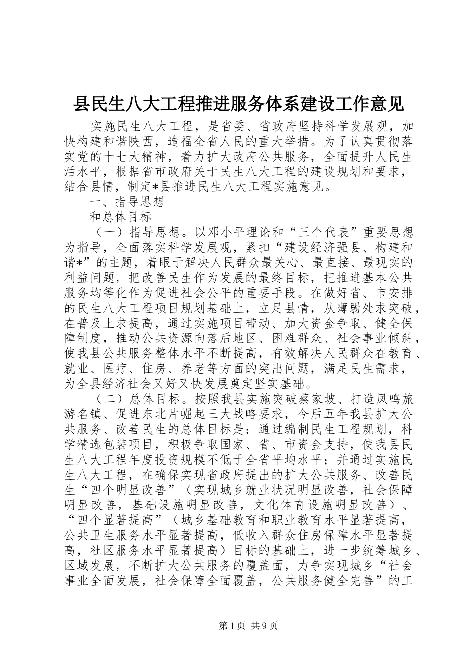 县民生八大工程推进服务体系建设工作意见_第1页