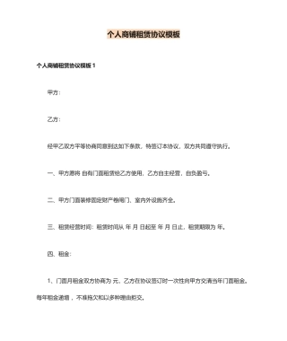 个人商铺租赁合同模板