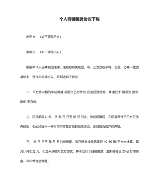 个人商铺租赁合同下载