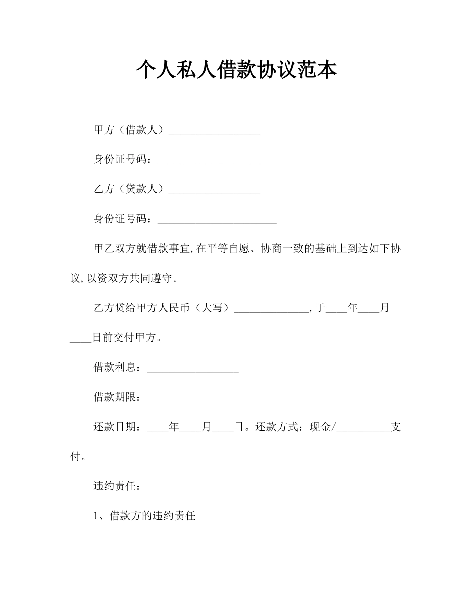 个人私人借款合同范本_第1页