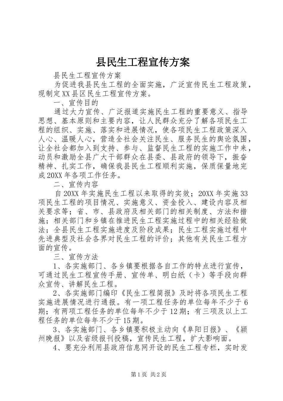 县民生工程宣传方案_第1页