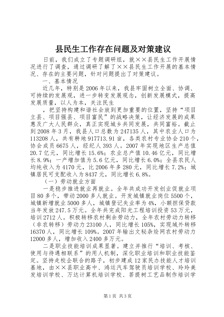 县民生工作存在问题及对策建议_第1页