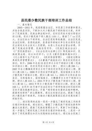 县民委少数民族干部培训工作总结