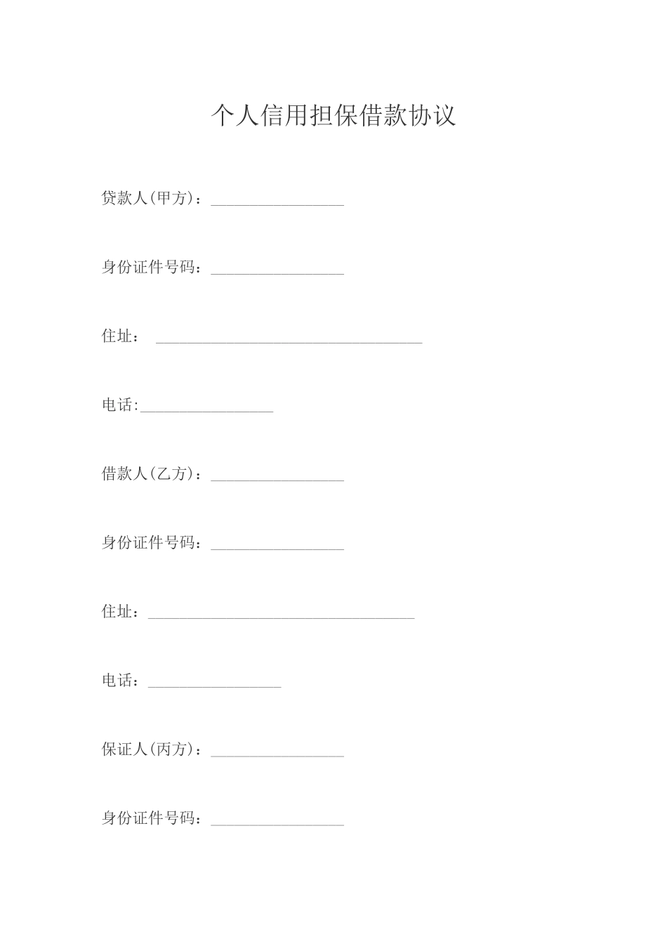 个人信用担保借款合同_第1页