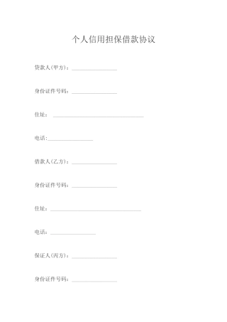 个人信用担保借款合同