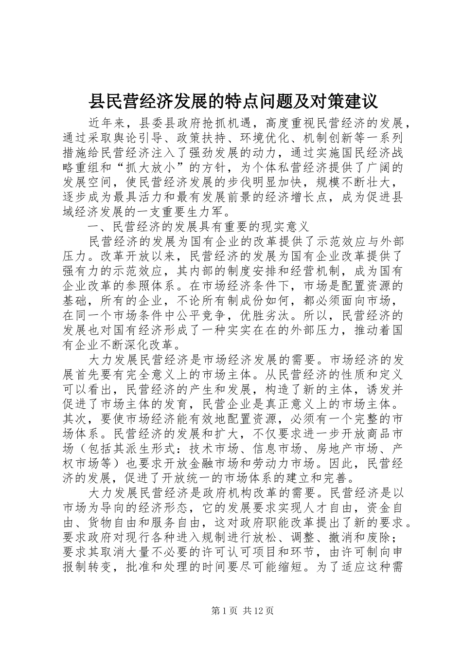县民营经济发展的特点问题及对策建议_第1页