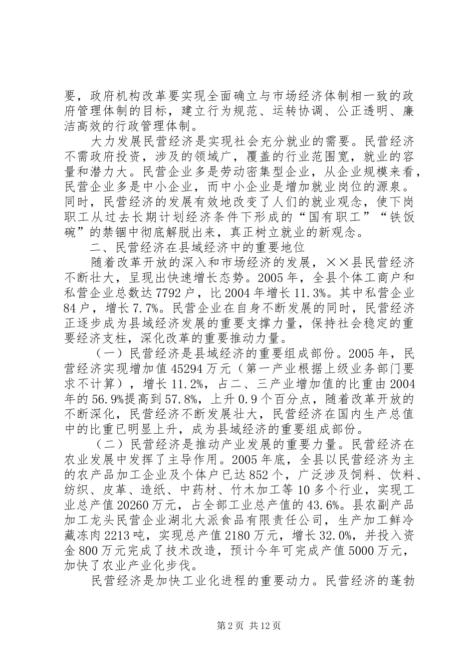 县民营经济发展的特点问题及对策建议_第2页