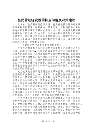 县民营经济发展的特点问题及对策建议