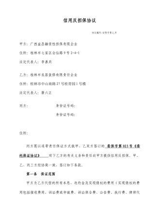 个人信用反担保合同